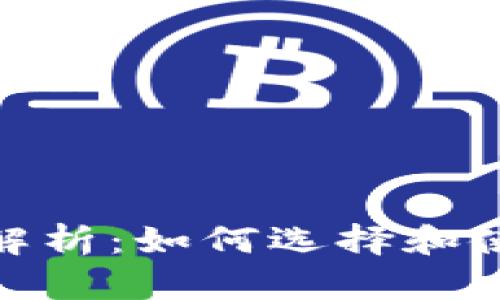 : 区块链钱包的全面解析：如何选择和使用数字资产存储工具