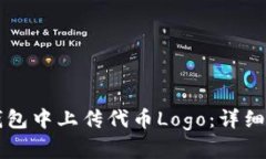 如何在TP钱包中上传代币Logo：详细步骤