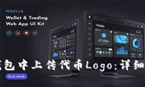 如何在TP钱包中上传代币Logo：详细步骤与指南