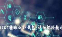 如何将交易所的USDT转账到TP钱包：详细