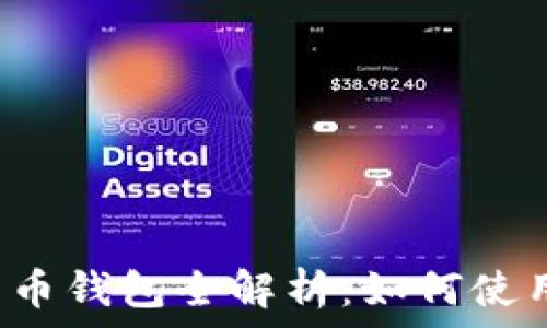  
阿里巴巴数字货币钱包全解析：如何使用、优势与安全性