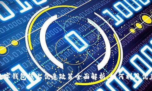 : 2023年数字钱包线上优惠政策全面解析：如何利用优惠活动省钱？