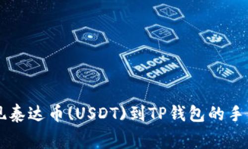 币安提现泰达币(USDT)到TP钱包的手续费详解