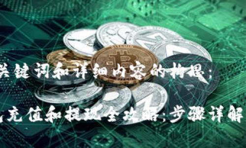 以下是的、关键词和详细内容的构思：

区块链钱包充值和提现全攻略：步骤详解与注意事项