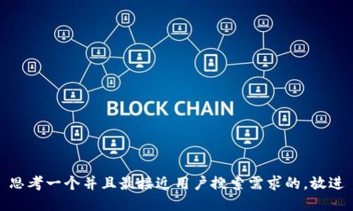 思考一个并且最接近用户搜索需求的,放进