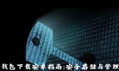 加密数字货币钱包下载安卓指南：安全