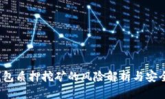 :TP钱包质押挖矿的风险解析与安全指南