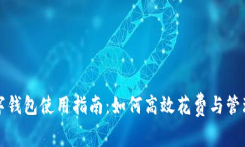 : 北京数字钱包使用指南：如何高效花费与管理数字货币