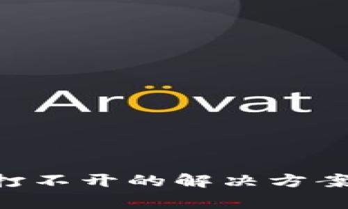 华为手机TP钱包薄饼打不开的解决方案：常见问题及操作指南