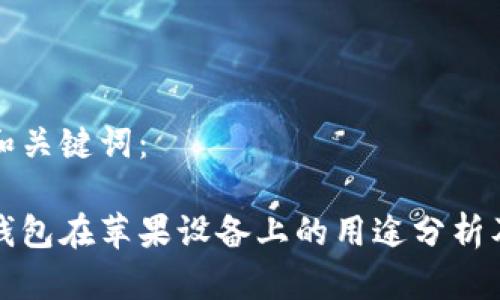 思考和关键词：

加密钱包在苹果设备上的用途分析及推荐