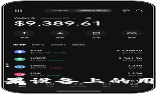 思考和关键词：

加密钱包在苹果设备上的用途分析及推荐