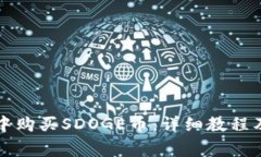 如何在TP钱包中购买SDOGE币：详细教程