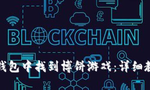 如何在TP钱包中找到博饼游戏：详细教程与攻略