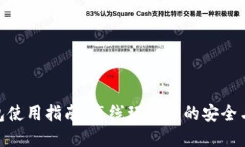 TP钱包使用指南：离线环境下的安全与便捷