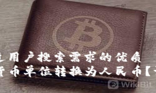 思考一个并且最接近用户搜索需求的优质
如何将TP钱包中的货币单位转换为人民币？详细教程及注意事项