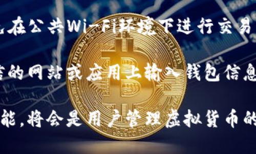 baioti了解NMS数字钱包：安全、便捷的虚拟资产管理解决方案/baioti  
NMS数字钱包, 数字资产管理, 虚拟货币安全/guanjianci  

随着数字货币和区块链技术的发展，数字钱包在我们的日常生活中变得越来越重要。NMS数字钱包作为一款新兴的数字资产管理工具，凭借其安全性、便捷性和用户友好的界面，吸引了众多用户的关注。本文将深入探讨NMS数字钱包的功能、优势、使用指南以及常见问题，帮助用户更好地理解和使用这一工具。

一、NMS数字钱包的概述
NMS数字钱包（NMS Digital Wallet）是一种用于存储和管理数字资产的在线工具，它支持多种虚拟货币的存储和交易，其设计初衷是为用户提供一个安全、便捷的管理平台。与传统钱包不同，NMS数字钱包不仅仅是一个存储工具，它还具备交易、转账、兑换等多种功能，极大地方便了用户日常的虚拟货币管理。

NMS数字钱包的界面设计，用户可以快速上手，进行各种操作。此外，NMS还提供了强大的安全保障措施，包括多重身份验证、加密存储、冷钱包和热钱包的组合使用等，确保用户的资产安全。

二、NMS数字钱包的核心功能
NMS数字钱包具备多种实用功能，以下是一些核心功能的详细介绍：

h41. 多种币种支持/h4
NMS数字钱包支持多种主流虚拟货币，包括比特币、以太坊、莱特币等。这意味着用户可以在一个钱包内管理多种资产，而无需为了每种虚拟货币而下载多个钱包应用。

h42. 安全性保障/h4
安全性是数字钱包最重要的考虑因素之一。NMS数字钱包采用了行业领先的安全技术，如AES加密和多重签名，确保用户的私钥不会泄露。同时，NMS还提供冷钱包存储方案，将大部分资产存放在离线环境中，极大提高安全性。

h43. 易用的界面设计/h4
NMS数字钱包的用户界面经历了精心设计，确保即使是技术小白也能快速上手。用户只需几步即可完成注册和首次使用，从而快速享受到虚拟货币管理的便利。

h44. 便捷的交易功能/h4
在NMS数字钱包中，用户可以方便地进行虚拟货币的买卖、转账和兑换。内置的交易功能支持实时行情查询，用户可以根据市场变化快速做出交易决策。

h45. 客户支持服务/h4
NMS提供24/7的客户支持服务，用户在遇到问题时可以随时联系官方客服获取帮助。这对于新手用户来说尤其重要，因为他们可能在使用过程中遇到各种问题。

三、如何使用NMS数字钱包
使用NMS数字钱包的步骤简单明了，以下是详细的使用指南：

h41. 注册账户/h4
首先，用户需要下载NMS数字钱包的应用程序，或访问官方网站进行注册。注册过程中，用户需提供电子邮件地址及设置密码，完成后用户会收到一封确认邮件，确认完毕即可登录。

h42. 创建钱包/h4
登录后，用户可以按照指导创建自己的数字钱包。在这个过程中，会生成一个私钥和助记词，用户需要妥善保存这些信息，因为它们是找回账户的唯一途径。

h43. 充值资产/h4
创建钱包后，用户可以选择充值虚拟货币。在NMS钱包中，用户会看到每种支持的币种对应的充值地址，可以将其他平台上的数字货币转入该地址。

h44. 交易操作/h4
在完成充值后，用户就可以放心地进行各种交易操作了。NMS钱包界面上会提供实时的市场行情，帮助用户了解交易时机。用户可以选择买入或卖出，当然在操作前请务必确认网络的安全性。

h45. 安全设置/h4
用户在NMS数字钱包中，可以开启额外的安全设置，如双因素认证（2FA）。这会在每次登录和进行交易时要求用户输入额外的验证码，增加安全性。

四、NMS数字钱包的优势
NMS数字钱包凭借其多方面的优势，在市场上表现出色。以下是其优势的详细分析：

h41. 便捷性/h4
NMS数字钱包的操作界面简单直观，用户可以轻松进行各类操作，快速完成交易，适合各种不同技术水平的用户。此外，内置市场行情和实时数据查询功能，使得用户可以在最合适的时间进行交易。

h42. 高安全性/h4
安全始终是数字钱包用户最为关心的问题，NMS钱包采取了多层次的安全措施，确保用户资产的安全。同时，冷钱包存储方案有效减少了在线攻击的风险，给用户提供了更高的安全保证。

h43. 大范围的币种支持/h4
NMS数字钱包支持多种主流虚拟货币，包括较新兴的币种，这使得用户能够在一个平台上管理多种资产，避免了需要使用多个钱包的麻烦。

h44. 透明的费用结构/h4
NMS数字钱包的费用结构透明，在用户进行交易时，可以清楚地了解到每项交易的费用，避免了隐藏费用对用户的不良影响。

h45. 持续的更新与支持/h4
NMS团队保持了对产品的持续更新与功能，用户可以定期获得新功能以及安全补丁，确保钱包一直处于最佳状态。

五、常见问题解答
在使用NMS数字钱包的过程中，用户常常会遇到一些疑问，以下是五个典型问题及详细解答：

h41. NMS数字钱包安全吗？/h4
NMS数字钱包致力于为用户提供最高级别的安全保护，包括加密技术、多重签名和冷存储等。所有用户的资产都在加密的环境下保存，私钥不会存储在在线环境中，确保了安全性。

此外，NMS还实施了双因素认证（2FA），在每次登录帐户或进行交易时需要提供额外的验证码，这有效防止了未授权用户的登录尝试。用户应该定期更新密码，避免使用容易猜测的密码，进一步提高安全性。

h42. 如何找回忘记的密码或助记词？/h4
如果用户忘记了NMS钱包的密码，可以使用关联的电子邮件地址请求密码重置。在重置过程中，用户可能需要回答安全问题，确保账户的安全。

至于助记词（通常是12到24个单词组合），用户在创建钱包时需要妥善保存，通常会提供纸质备份或数字备份的方法。如果丢失了助记词，可能无法找回钱包中存储的资产，因此建议用户使用安全的方式保存这些信息。

h43. NMS数字钱包支持哪些国家和地区？/h4
NMS数字钱包具有全球视野，支持多个国家和地区的用户。用户可以在NMS上进行不同法币的充值和提现，但具体功能可能因当地法律和金融政策有所不同。用户在注册之前，应咨询NMS客服或查看官方网站提供的信息，以确保自己所在国家或地区的服务可用性。

h44. 使用NMS数字钱包需要支付费用吗？/h4
是的，使用NMS数字钱包时，用户在进行交易时会生成一定的手续费。手续费的具体金额会因币种、交易量和网络状况而浮动。NMS团队会在用户进行交易前明确显示费用详情，绝不会收取额外隐藏费用，确保用户在明白费用的情况下进行交易。

h45. 如何确保我的资产安全不被盗取？/h4
为了确保资产的安全不被盗取，用户首先需要采取多种安全措施，如开启双因素认证、设置复杂密码、定期更新软件等；其次，用户应尽量避免在公共Wi-Fi环境下进行交易，以防网络攻击。

此外，定期查看交易记录和账户活动，若发现异常活动应立即联系NMS客服。此外，务必妥善保存私钥和助记词，不要与他人分享。不在不可信的网站或应用上输入钱包信息，以避免钓鱼攻击。

综上所述，NMS数字钱包是一个安全、便捷的数字资产管理工具，适合各类用户使用。在保证安全的基础上，根据自身需求充分利用其各种功能，将会是用户管理虚拟货币的良好选择。