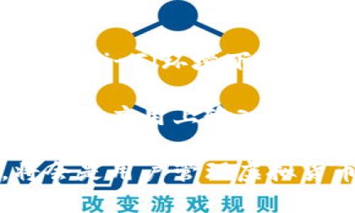 baioti了解NMS数字钱包：安全、便捷的虚拟资产管理解决方案/baioti  
NMS数字钱包, 数字资产管理, 虚拟货币安全/guanjianci  

随着数字货币和区块链技术的发展，数字钱包在我们的日常生活中变得越来越重要。NMS数字钱包作为一款新兴的数字资产管理工具，凭借其安全性、便捷性和用户友好的界面，吸引了众多用户的关注。本文将深入探讨NMS数字钱包的功能、优势、使用指南以及常见问题，帮助用户更好地理解和使用这一工具。

一、NMS数字钱包的概述
NMS数字钱包（NMS Digital Wallet）是一种用于存储和管理数字资产的在线工具，它支持多种虚拟货币的存储和交易，其设计初衷是为用户提供一个安全、便捷的管理平台。与传统钱包不同，NMS数字钱包不仅仅是一个存储工具，它还具备交易、转账、兑换等多种功能，极大地方便了用户日常的虚拟货币管理。

NMS数字钱包的界面设计，用户可以快速上手，进行各种操作。此外，NMS还提供了强大的安全保障措施，包括多重身份验证、加密存储、冷钱包和热钱包的组合使用等，确保用户的资产安全。

二、NMS数字钱包的核心功能
NMS数字钱包具备多种实用功能，以下是一些核心功能的详细介绍：

h41. 多种币种支持/h4
NMS数字钱包支持多种主流虚拟货币，包括比特币、以太坊、莱特币等。这意味着用户可以在一个钱包内管理多种资产，而无需为了每种虚拟货币而下载多个钱包应用。

h42. 安全性保障/h4
安全性是数字钱包最重要的考虑因素之一。NMS数字钱包采用了行业领先的安全技术，如AES加密和多重签名，确保用户的私钥不会泄露。同时，NMS还提供冷钱包存储方案，将大部分资产存放在离线环境中，极大提高安全性。

h43. 易用的界面设计/h4
NMS数字钱包的用户界面经历了精心设计，确保即使是技术小白也能快速上手。用户只需几步即可完成注册和首次使用，从而快速享受到虚拟货币管理的便利。

h44. 便捷的交易功能/h4
在NMS数字钱包中，用户可以方便地进行虚拟货币的买卖、转账和兑换。内置的交易功能支持实时行情查询，用户可以根据市场变化快速做出交易决策。

h45. 客户支持服务/h4
NMS提供24/7的客户支持服务，用户在遇到问题时可以随时联系官方客服获取帮助。这对于新手用户来说尤其重要，因为他们可能在使用过程中遇到各种问题。

三、如何使用NMS数字钱包
使用NMS数字钱包的步骤简单明了，以下是详细的使用指南：

h41. 注册账户/h4
首先，用户需要下载NMS数字钱包的应用程序，或访问官方网站进行注册。注册过程中，用户需提供电子邮件地址及设置密码，完成后用户会收到一封确认邮件，确认完毕即可登录。

h42. 创建钱包/h4
登录后，用户可以按照指导创建自己的数字钱包。在这个过程中，会生成一个私钥和助记词，用户需要妥善保存这些信息，因为它们是找回账户的唯一途径。

h43. 充值资产/h4
创建钱包后，用户可以选择充值虚拟货币。在NMS钱包中，用户会看到每种支持的币种对应的充值地址，可以将其他平台上的数字货币转入该地址。

h44. 交易操作/h4
在完成充值后，用户就可以放心地进行各种交易操作了。NMS钱包界面上会提供实时的市场行情，帮助用户了解交易时机。用户可以选择买入或卖出，当然在操作前请务必确认网络的安全性。

h45. 安全设置/h4
用户在NMS数字钱包中，可以开启额外的安全设置，如双因素认证（2FA）。这会在每次登录和进行交易时要求用户输入额外的验证码，增加安全性。

四、NMS数字钱包的优势
NMS数字钱包凭借其多方面的优势，在市场上表现出色。以下是其优势的详细分析：

h41. 便捷性/h4
NMS数字钱包的操作界面简单直观，用户可以轻松进行各类操作，快速完成交易，适合各种不同技术水平的用户。此外，内置市场行情和实时数据查询功能，使得用户可以在最合适的时间进行交易。

h42. 高安全性/h4
安全始终是数字钱包用户最为关心的问题，NMS钱包采取了多层次的安全措施，确保用户资产的安全。同时，冷钱包存储方案有效减少了在线攻击的风险，给用户提供了更高的安全保证。

h43. 大范围的币种支持/h4
NMS数字钱包支持多种主流虚拟货币，包括较新兴的币种，这使得用户能够在一个平台上管理多种资产，避免了需要使用多个钱包的麻烦。

h44. 透明的费用结构/h4
NMS数字钱包的费用结构透明，在用户进行交易时，可以清楚地了解到每项交易的费用，避免了隐藏费用对用户的不良影响。

h45. 持续的更新与支持/h4
NMS团队保持了对产品的持续更新与功能，用户可以定期获得新功能以及安全补丁，确保钱包一直处于最佳状态。

五、常见问题解答
在使用NMS数字钱包的过程中，用户常常会遇到一些疑问，以下是五个典型问题及详细解答：

h41. NMS数字钱包安全吗？/h4
NMS数字钱包致力于为用户提供最高级别的安全保护，包括加密技术、多重签名和冷存储等。所有用户的资产都在加密的环境下保存，私钥不会存储在在线环境中，确保了安全性。

此外，NMS还实施了双因素认证（2FA），在每次登录帐户或进行交易时需要提供额外的验证码，这有效防止了未授权用户的登录尝试。用户应该定期更新密码，避免使用容易猜测的密码，进一步提高安全性。

h42. 如何找回忘记的密码或助记词？/h4
如果用户忘记了NMS钱包的密码，可以使用关联的电子邮件地址请求密码重置。在重置过程中，用户可能需要回答安全问题，确保账户的安全。

至于助记词（通常是12到24个单词组合），用户在创建钱包时需要妥善保存，通常会提供纸质备份或数字备份的方法。如果丢失了助记词，可能无法找回钱包中存储的资产，因此建议用户使用安全的方式保存这些信息。

h43. NMS数字钱包支持哪些国家和地区？/h4
NMS数字钱包具有全球视野，支持多个国家和地区的用户。用户可以在NMS上进行不同法币的充值和提现，但具体功能可能因当地法律和金融政策有所不同。用户在注册之前，应咨询NMS客服或查看官方网站提供的信息，以确保自己所在国家或地区的服务可用性。

h44. 使用NMS数字钱包需要支付费用吗？/h4
是的，使用NMS数字钱包时，用户在进行交易时会生成一定的手续费。手续费的具体金额会因币种、交易量和网络状况而浮动。NMS团队会在用户进行交易前明确显示费用详情，绝不会收取额外隐藏费用，确保用户在明白费用的情况下进行交易。

h45. 如何确保我的资产安全不被盗取？/h4
为了确保资产的安全不被盗取，用户首先需要采取多种安全措施，如开启双因素认证、设置复杂密码、定期更新软件等；其次，用户应尽量避免在公共Wi-Fi环境下进行交易，以防网络攻击。

此外，定期查看交易记录和账户活动，若发现异常活动应立即联系NMS客服。此外，务必妥善保存私钥和助记词，不要与他人分享。不在不可信的网站或应用上输入钱包信息，以避免钓鱼攻击。

综上所述，NMS数字钱包是一个安全、便捷的数字资产管理工具，适合各类用户使用。在保证安全的基础上，根据自身需求充分利用其各种功能，将会是用户管理虚拟货币的良好选择。