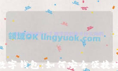 
全面解析太仓数字钱包：如何安全便捷地管理你的财务