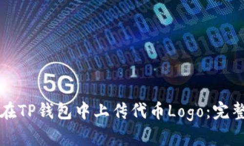 如何在TP钱包中上传代币Logo：完整指南