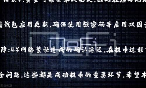 如何将USDT提币到TP钱包：详细步骤与指导
USDT, 提币, TP钱包/guanjianci

引言
在数字货币交易的世界里，USDT（泰达币）因其相对稳定的价值而备受欢迎。随着越来越多的人开始投资和使用加密货币，如何将USDT提取到TP钱包成为了一个热门话题。本文将详细介绍如何将USDT提币到TP钱包的每一个步骤，以及常见问题的解答，帮助用户更好地理解这一过程。

一、USDT是什么？
USDT，或称为Tether，是一种锚定于法定货币（主要是美元）的稳定币。USDT的价值与美元保持1:1的比例，这意味着1 USDT的价格通常接近1美元。自2014年推出以来，USDT已经成为市场上最流行的稳定币之一，广泛应用于加密货币交易、跨境支付以及资产管理等领域。

二、TP钱包介绍
TP钱包是一款由数字货币社区开发的多功能钱包，支持多种数字资产的存储、交易和管理。TP钱包提供了友好的用户界面和强大的安全性，用户可以轻松管理自己的数字资产，包括USDT。TP钱包还拥有去中心化交易所等功能，使用户能够在一个平台上完成多种操作。

三、USDT提币到TP钱包的步骤
下面将介绍如何将USDT从交易平台提币到TP钱包的具体步骤。

h4步骤1：准备工作/h4
在开始之前，确保你已经在TP钱包中创建了一个钱包并获得了你的USDT地址。你可以通过打开TP钱包应用，然后选择“接收”功能，找到USDT对应的钱包地址。

h4步骤2：登录到交易平台/h4
使用你的账户登录到你要提币的交易平台。例如，你可能使用的是Binance或Huobi等知名平台。在登录后，请确保账户中有足够的USDT余额进行提币。

h4步骤3：选择提币功能/h4
在交易平台上，找到“资产”或“钱包”部分，进入后选择USDT，然后找到“提币”或者“提现”选项。点击后，你将被要求输入提币信息。

h4步骤4：输入TP钱包地址/h4
在提币页面，你需要输入你的TP钱包USDT地址。确保在复制和粘贴时没有错误，因为一旦发送，资金将无法找回。为了确保安全，建议使用扫码功能直接扫描钱包二维码。

h4步骤5：确认提币金额/h4
接下来，你需要输入要提取的USDT金额。在设置提币金额时，务必考虑平台的最低提币金额和提币手续费。一旦输入完成，检查一遍确认无误后继续进行。

h4步骤6：安全验证/h4
大多数交易平台会要求你进行安全验证，以确保提币请求来自于你本人。这可能包括输入短信验证码、Google Authenticator代码等。完成安全验证后，你将能提交提币请求。

h4步骤7：等待提币处理/h4/h4
提交提币请求后，平台将处理该请求。大多数平台会在短时间内将USDT转账至你的TP钱包，但视网络拥堵情况和平台的处理速度，可能会有所延迟。你可以在交易记录中查看提币状态。

四、提币常见问题解答

h4问题1：提币手续费是多少？/h4
提币手续费因不同的交易平台而异，通常在交易平台的提币页面中会明确标明。较为知名的平台如Binance和Huobi，其USDT提币手续费一般比较合理，但在网络繁忙时，Gas费用可能会相应增加。因此，在选择提币时间时，建议选择网络相对不繁忙的时段。

h4问题2：提币到账需要多长时间？/h4
提币到账的时间主要取决于几个因素，包括交易平台的处理速度和区块链网络的拥堵情况。一般情况下，USDT提币在1-30分钟内到账。但在网络拥堵或平台处理延迟的情况下，可能会长达几个小时。用户可以在平台上查看提币记录和状态，以获得更准确的信息。

h4问题3：如果提币地址填错怎么办？/h4
提币地址填错后的后果因错误的地址而异，但通常是不可逆的。如果你将USDT提到一个错误的地址（如错过币种或拼写错误），资金可能会永久丢失。因此在填写地址时，一定要仔细检查，确保无误。如果发现错误，立即联系平台客服请求撤回，虽然大部分平台无法保证撤回成功。

h4问题4：TP钱包安全吗？/h4
TP钱包为用户提供了较高的安全性，采用多重安全机制来保护用户资产。然而，用户自身的安全意识同样重要。始终保持钱包应用更新，确保使用强密码并启用双因素认证，以降低风险。此外，定期备份你的私钥和助记词，以防丢失访问权限。

h4问题5：提币失败的常见原因有哪些？/h4
提币失败可能由多种因素造成，常见的原因包括：1）提币金额低于最低提现额度；2）钱包地址错误；3）交易平台系统故障；4）网络繁忙造成的确认延迟。在提币过程中，遇到问题时应耐心查看提示信息，并根据情况联系平台客服以便解决。

五、总结
将USDT提币到TP钱包的过程相对简单，但需谨慎操作。从选择合适的平台、确保正确输入钱包地址，到了解手续费和安全问题，这些都是成功提币的重要环节。希望本文的详细介绍能帮助你顺利完成USDT提币，并在未来的数字货币投资中获得更好的体验。
