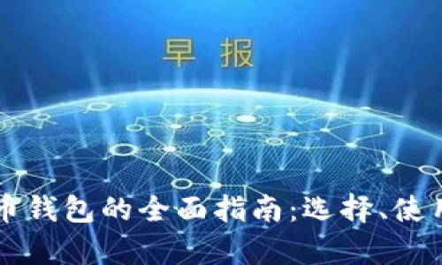 区块链数字货币钱包的全面指南：选择、使用与安全性分析