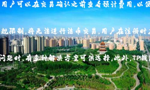   TP钱包的功能限制：该功能为何不支持当前地区？ / 
 guanjianci TP钱包,功能限制,地区支持 /guanjianci 

引言
在数字货币逐渐成为人们日常生活中不可或缺的支付方式时，钱包应用程序的重要性与日俱增。TP钱包作为一款功能强大的数字资产钱包，为用户提供了多样化的服务。然而，用户在使用过程中，可能会遇到“该功能不支持当前地区”的提示。这一问题不仅影响用户的使用体验，也让人困惑。为何该功能会受到地区限制？本文将详细探讨这一问题。

TP钱包简介
TP钱包是一款旨在简化数字资产管理的应用程序，支持多种主流数字货币的管理、交易和转账。它的主要功能包括但不限于快速转账、资产查看、交易历史查询、智能合约互动等。作为一个全球化的应用，TP钱包力求为不同地区的用户提供便捷的服务，但由于各国和地区对数字货币的政策差异，某些功能可能会受到限制。

地区限制的原因分析
1. **法律法规**：不同国家和地区对数字货币的监管政策和法律法规差异很大。某些功能可能因为法律风险而不得不限制。例如，在某些国家，用户进行加密货币交易需遵循特殊的AML（反洗钱）和KYC（了解你的客户）规程。TP钱包为了保障用户的合法权益，可能会选择不提供这些功能。
2. **市场策略**：某些功能可能因为商业策略而被局限。例如，TP钱包可能会根据特定市场的需求和潜力来调整其功能，以确保更有效的资源配置。在某些市场中，可能存在需求不足的情况，因此该功能将暂时无法提供。
3. **技术支持**：技术层面的能力也是影响功能支持的重要因素。TP钱包需要根据地区的网络基础设施、用户技术水平等做出调整。在某些地区，由于网络不稳定、支付接口不支持等原因，TP钱包可能会禁用某些功能以避免用户体验不佳。
4. **合作伙伴关系**：钱包的某些功能往往依赖于与第三方支付平台或金融机构的合作。如果在某些地区无法找到合适的合作伙伴，TP钱包的某些功能就无法实现。例如，某些地区的支付处理商在接入数字货币支付方面存在法律和技术障碍，导致TP钱包无法提供相关服务。

如何解决“该功能不支持当前地区”的问题？
1. **切换地区设置**：首先，检查TP钱包的设置，尝试切换到支持该功能的地区。有时，用户只是需要更改账户注册的地区，便可享有相关功能。
2. **联系客户支持**：如果不确定如何解决问题，联系TP钱包的客户支持团队是一个好选择。他们可以提供具体的解决方案，并告知用户未来是否会支持该功能。
3. **留意更新**：钱包的功能会随着市场的变化和技术的发展不断更新，保持对TP钱包版本更新的关注，可以帮助用户及时掌握何时可以使用新的功能。
4. **考虑使用替代方案**：在某些情况下，可能需要考虑使用其他数字货币钱包。如果TP钱包长期无法添加特定功能，用户可根据需求寻找能够支持该功能的其他钱包。

TP钱包的未来发展方向
TP钱包的未来将继续受到全球数字货币法规与市场变化的影响。为了提高用户体验，TP钱包可能会在以下几个方向上进行探索：
1. **合规性**：随着法律法规的不断演变，TP钱包需要不断调整以满足合规要求。这将包括对各地政策的深入研究、监测和落实。
2. **国际化战略**：TP钱包未来可能会进一步开展国际化战略，努力拓展支持的新地区和新应用场景，以满足更广泛用户的需求。
3. **技术创新**：把握区块链技术发展的最新动态，提升钱包的安全性和易用性，以吸引更多用户。
4. **用户教育**：增强用户对数字货币的认知，提供更多的使用指南和支持，有助于用户在遇到问题时能更快找到解决方案。

常见问题解答
在使用TP钱包的过程中，用户常常会遇到各种问题。以下是5个常见问题的回答。

问题1：TP钱包如何确保用户资产安全？
TP钱包采用一系列的安全措施来保护用户的资产。首先，钱包采用私钥离线保存的方式，确保黑客无法轻易获取用户的资产。其次，它支持多重签名技术，在执行大额交易时需要多个验证，提高了操作的安全性。此外，TP钱包还定期进行安全审查和漏洞测试，不断完善其安全系统，确保尽可能降低用户资产被盗的风险。

问题2：TP钱包能支持多少种数字货币？
TP钱包支持多种主流的数字货币，包括比特币、以太坊、USDT等。由于市场上加密货币数量繁多，TP钱包也在不断更新和增加对新兴币种的支持。用户可以随时在TP钱包中查看支持的货币列表，并进行管理和交易。

问题3：我应如何进行TP钱包的设置？
设置TP钱包相对简单。首先，下载TP钱包的应用程序，并按照指引进行注册。注册后，用户需设置强密码，并备份个人私钥和助记词。用户应将备份信息妥善保存，以防丢失。此外，用户可以按照指引完成身份认证，以便更高效地进行后续交易和操作。

问题4：使用TP钱包进行交易是否收取手续费？
是的，TP钱包在进行数字货币交易时会收取一定的手续费。手续费的具体金额会根据市场的波动情况和交易方式（如普通交易、快速交易等）有所不同。用户可以在交易确认之前查看预计费用，以便做出最优决策。

问题5：TP钱包是否支持法币交易？
TP钱包对法币交易的支持情况与地区政策密切相关。在某些地区，TP钱包可能支持用户使用法币进行数字货币的购买或提现，但在某些地区，因法律法规限制，将无法进行法币交易。用户在注册时应关注TP钱包是否支持所在地区的法币交易。若有不明可直接联系TP钱包的客服。

结论
总结来看，TP钱包的功能限制，特别是“该功能不支持当前地区”的情况，受制于法律法规、市场策略、技术支持和合作关系等多方面的因素。用户遇到该问题时，有多种解决方案可供选择。此外，TP钱包也将在未来的日子里不断适应市场需求与法律发展，力求为用户提供更加完善的服务和体验。

希望通过本文的详细解析，能帮助用户更好地理解TP钱包的功能限制及其背后的原因，助力用户在数字货币领域的探索之旅。