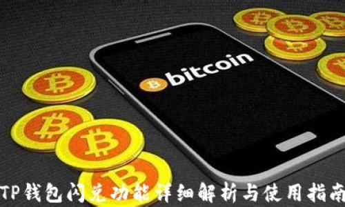 
TP钱包闪兑功能详细解析与使用指南