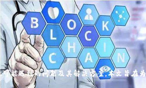    如何将DeFi添加到TP钱包首页  / 
 guanjianci  DeFi, TP钱包, 钱包首页  /guanjianci 

 在当今区块链和加密货币的世界中，去中心化金融（DeFi）已成为一个热门话题，很多投资者和用户都希望能方便地访问DeFi项目。TP钱包作为一个多功能的数字货币钱包，为用户提供了方便快捷的方式来管理他们的加密资产。然而，很多用户可能还不太了解如何将DeFi项目添加到TP钱包的首页。本文将详细阐述这个过程，并解答一些相关问题。

 什么是TP钱包？ 
 TP钱包是一款支持多种区块链资产的数字钱包，通过它，用户可以方便地管理自己的加密资产。TP钱包支持以太坊、比特币、波卡等多种主流公链和其上的资产，还支持多种去中心化应用（dApp）。用户可以通过它进行交易、持有资产、参与DeFi项目等。其强大的功能和简单易用的界面吸引了众多用户。

 如何将DeFi添加到TP钱包首页？ 
 要将DeFi项目添加到TP钱包的首页，用户需要按照以下步骤进行操作：

ol
    listrong打开TP钱包应用：/strong确保你的TP钱包已经安装并完成了注册。在主界面，用户可以看到现有的资产和应用。/li
    listrong进入DeFi区块：/strong在主界面上，用户找到连接到DeFi项目的入口，通常是在“DApp”或“DeFi”部分。/li
    listrong添加项目：/strong用户可以通过搜索框直接输入想要添加的DeFi项目名称，找到对应的DApp后，点击进入。对于某些项目，用户可能需要手动输入智能合约地址。/li
    listrong保留常用：/strong在成功进入DeFi项目的页面后，通常有一个“添加到首页”或“收藏”的选项，选择这个选项后，该DeFi项目就会出现在主界面上，方便用户下次访问。/li
/ol

 选择合适的DeFi项目技巧 
 在选择要添加的DeFi项目时，用户应该考虑以下几点：

ul
    listrong项目背景和团队：/strong用户可以通过项目的网站和社交媒体了解其背景和团队成员。如果项目的团队公开透明，且有丰富的行业经验，通常更可靠。/li
    listrong社区评价：/strong查看项目的社区评价，包括社交媒体、论坛等。活跃的社区通常意味着项目的用户基础较为稳固。/li
    listrong技术实力：/strong了解项目的技术基础和产品功能，查看白皮书、GitHub等技术资料，确保项目具备一定的发展潜力。/li
    listrong流动性和安全性：/strong用户应检查项目的流动性情况，选择那些在知名交易所上架的DeFi项目。此外，安全审计报告也是评估项目安全性的重要指标。/li
/ul

 将DeFi项目添加到TP钱包的重要性 
 将DeFi项目添加到TP钱包首页的重要性体现在以下几个方面：

ul
    listrong便利性：/strong通过将常用的DeFi项目添加到首页，用户可以更快捷地访问，提高使用效率。/li
    listrong风险控制：/strong在DeFi领域，市场波动较大，用户能够迅速访问自己关注的项目，可以及时进行操作，控制投资风险。/li
    listrong信息获取：/strong添加DeFi项目后，用户可以更方便地获取项目的最新动态和市场信息，便于做出决策。/li
/ul

 可能遇到的问题及解决方案 
 在将DeFi添加到TP钱包时，用户可能会遇到以下一些问题：

h4 1. 无法找到目标DeFi项目 /h4
 如果在TP钱包中无法找到想要的DeFi项目，用户可以通过以下途径解决：
ul
    li使用项目的官方网站或社区提供的地址，以查找正确的DApp入口。/li
    li尝试手动输入其智能合约地址并访问。/li
    li在相关社交平台上寻求社区的帮助。/li
/ul

h4 2. DApp无法正常运行 /h4
 如果用户添加的DeFi项目在使用过程中出现故障，可能是由于以下原因：
ul
    li网络问题，检查网络连接和设置。/li
    li项目本身的服务故障，等待项目更新或维护。/li
    li本地存储问题，尝试清理Cache或重新安装应用。/li
/ul

h4 3. 资金安全问题 /h4
 在DeFi项目中，用户大量的资产可能面临安全风险。为了保护资金安全，建议：
ul
    li定期查看项目的审计报告和用户反馈，了解财务健康情况。/li
    li使用非托管钱包，将大部分资产存放在冷钱包或纸钱包中。/li
    li设定合理的止盈止损策略，避免因市场波动而造成损失。/li
/ul

h4 4. 交易费用问题 /h4
 在使用DeFi项目时，用户可能会遇到较高的交易费用。为此，可以：
ul
    li选择较为低费用的网络进行交易，例如波卡或其他Layer 2解决方案。/li
    li在网络拥堵时段外进行交易，以获得更低的手续费。/li
/ul

h4 5. 投资心理问题 /h4
 DeFi市场波动大，可能导致用户出现投资心理问题。对此，建议：
ul
    li保持冷静，避免情绪化交易，设定合理的投资计划。/li
    li参与社区，获取更多理性的投资建议。/li
    li学习基本的投资炒股知识，增强自己的判断能力。/li
/ul

 结论 
 将DeFi项目添加到TP钱包首页是提升管理和操作效率的重要步骤，用户在使用过程中需注意资金安全、交易费用等问题。通过强调项目选择、添加技巧、可能遇到的问题及其解决方案，本文旨在为用户提供一个全面的参考指南。希望每个用户都能在DeFi的世界中，找到适合自己的投资机会，安全且高效地进行资产管理。