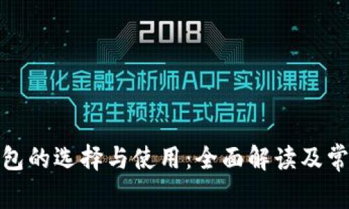 数字钱包的选择与使用：全面解读及常见问题