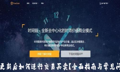 
TP钱包更新后如何进行交易买卖？全面指南与常见问题解析