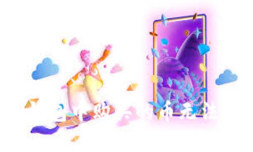 如何解决TP钱包中购买的币无法出售的问题？