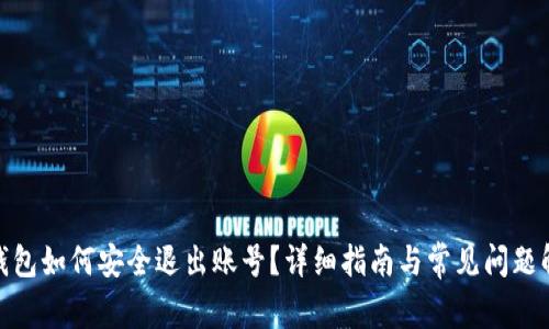  TP钱包如何安全退出账号？详细指南与常见问题解答 