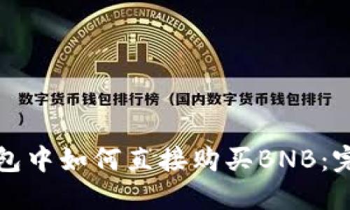 在TP钱包中如何直接购买BNB：完整指南