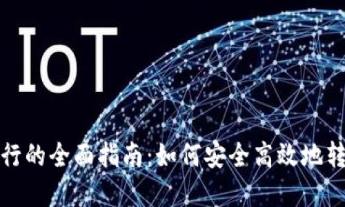 数字钱包切换银行的全面指南：如何安全高效地转移你的金融工具