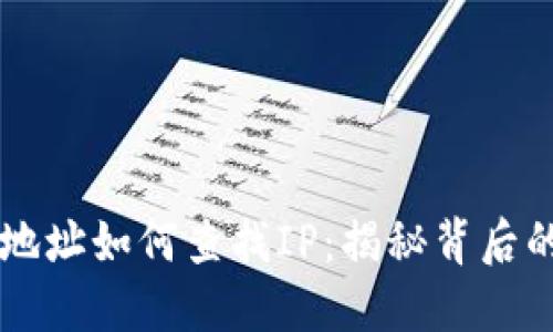 区块链钱包地址如何查找IP：揭秘背后的技术与方法