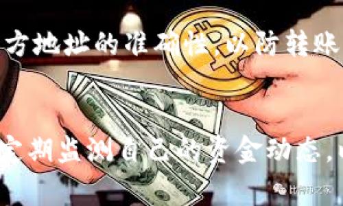 注意：关于TP钱包（通常指的是Trust Wallet或其他数字货币钱包）是否有账号密码的问题，主要取决于不同的钱包类型和其使用方法。在大多数情况下，许多数字货币钱包是去中心化的，这意味着用户无需创建传统的账号和密码。

TP钱包的基本概念
TP钱包是一个用来存储和管理数字资产（如比特币、以太坊等）的工具。不同于传统银行账户，TP钱包一般为用户提供私钥和助记词，用户用这些信息来访问和管理其资产。TP钱包的核心特性是去中心化，不依赖于第三方机构，用户对自己的资产拥有完全的控制权。

TP钱包是否需要账号密码
传统的银行账户需要用户注册，并提供用户名和密码来保证安全。然而，在去中心化钱包中，通常没有这种形式的注册过程。因此，TP钱包一般没有账号和密码。
相反，用户在创建钱包时会生成一组私钥和助记词。私钥是唯一的，能够让你访问你的数字资产，而助记词可以用作备份，帮助你恢复钱包。用户应该妥善保管这些信息，确保不被他人获取，否则可能会导致资产丢失。

安全性与用户体验
由于TP钱包不需要账号密码，用户通常不会面临因密码遗忘等问题而导致无法访问钱包的风险。但用户也需承担更大的安全责任，不小心泄露私钥或助记词将导致无法挽回的损失。
一些TP钱包可能提供“生物识别”或“PIN码”功能，以增加安全性，但这并不是传统意义上的账号和密码，而是为了保护用户资产的附加保障。

怎样使用TP钱包
对于新手用户，使用TP钱包的第一步是下载官方版本，然后创建一个新钱包。在此过程中，用户被提示生成助记词。记下并妥善保存这些助记词是非常重要的，因为这将是恢复钱包的唯一方式。
完成这些步骤后，用户可以通过导入助记词或私钥来访问已有的钱包，也可以开始进行交易，发送或接收数字货币。在交易时，用户仅需输入接收地址和所需数量，即可进行转账，而不需要任何账号和密码。

TP钱包的优缺点
优点方面，TP钱包提供用户完全的资产控制，不需要中介或第三方，交易效率高且费用低。同时，基于区块链技术，交易透明且不可篡改。
然而，缺点也很明显。用户需承担更大的安全风险，因密码遗忘无法找回资产，且如果助记词被他人获取，资产可能会被盗。因此，用户在使用TP钱包时需格外小心，采取措施来保护自己的私钥和助记词。

总结
TP钱包作为去中心化钱包，一般不需要账号和密码，但这也带来了更高的安全责任。在使用时，用户应确保妥善保管自己的助记词和私钥。只有这样，才能确保自己的数字资产安全。

常见问题解答

1. 如果遗忘了助记词或私钥怎么办？
一旦用户遗忘助记词或私钥，恢复资产的机会几乎为零。这是因为去中心化钱包的设计原则就是赋予用户对自己资产的完全控制权，同时也意味着没有任何第三方可以介入。如果用户丢失了这些信息，建议平时做好备份，并将其存储在安全的地方，比如使用密码管理器或纸质存储在安全的地方。

2. TP钱包安全性如何保障？
TP钱包的安全性主要依赖于用户的操作。用户应该确保只在官方网站或信誉良好的平台下载应用，并开启钱包的安全功能，比如PIN码和生物识别。此外，使用硬件钱包作为长期存储可以提供额外的安全保护。

3. TP钱包支持哪些数字资产？
TP钱包支持多种数字资产，包括比特币、以太坊以及各种基于ERC-20标准的代币。用户需查看钱包支持的资产列表来了解具体可用的数字货币。

4. 如何转账或接收数字资产？
在TP钱包中，用户只需选择“发送”或“接收”选项，输入接收方的地址和转账金额，确认后即可完成交易。在发送资产时，一定要确认接收方地址的准确性，以防转账资产丢失。

5. 如何确保TP钱包的隐私和安全性？
确保TP钱包隐私和安全性的最好方法是定期更新软件、使用强密码、保持助记词和私钥的私密。用户应避免在公共网络下进行交易，并定期监测自己的资金动态，以防任何异常情况发生。