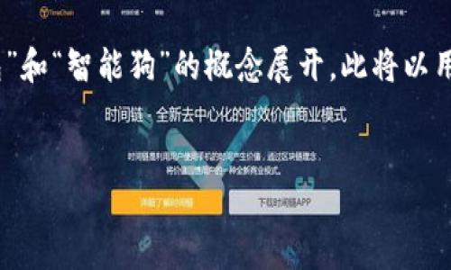 思路：为了编写一个和内容，我们可以围绕“Plus数字钱包”和“智能狗”的概念展开。此将以用户可能的搜索意图为中心，结合这两个元素来吸引流量。


探索Plus数字钱包：智能狗的新宠儿