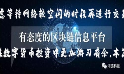 如何在TP钱包中买币避免手续费？最全指南

TP钱包, 买币, 手续费/guanjianci

引言
在当前的数字货币市场中，越来越多的人开始尝试通过各种钱包进行加密货币的交易。其中，TP钱包因其简洁易用的界面和丰富的功能受到广大用户的青睐。但在使用TP钱包购币时，很多用户都会关心一个问题：买币是否需要手续费？又该如何有效降低这些手续费？本文将为你解答这些疑问，并提供全面的解决方案。

一、TP钱包简介
TP钱包是一款比较热门的去中心化数字资产钱包，支持多种加密货币的存储、转账和交易。TP钱包不仅可以在手机端使用，还支持电脑端的浏览器，方便用户随时随地进行数字货币管理。
TP钱包的界面友好，操作简便，非常适合加密货币新手使用。同时，TP钱包还提供了多种功能，例如去中心化交易所（DEX）的交易、代币交换、流动性挖矿等，使得用户可以在一个应用中完成多种操作。

二、买币时的手续费说明
当你通过TP钱包进行买币操作时，可能会面临几种类型的手续费：
ul
    li交易手续费：这是一种对每笔交易收取的费用，通常是按照交易金额的一定比例收取。/li
    li网络手续费：当你在链上执行交易时，需要支付矿工一定的费用，以便快速处理你的交易。这种费用一般由区块链网络决定。/li
    li平台手续费：如果你通过交易所或其他服务购买币，平台可能会收取一定的服务费。/li
/ul
了解这些手续费的构成，有助于用户在买币时进行更合理的预算和选择合适的交易方式。

三、如何避免或降低TP钱包买币的手续费
要有效减少TP钱包买币的手续费，可以考虑以下几种策略：
ul
    li选择合适的交易时间：在网络拥堵时，矿工费会提升，因此选择在网络较为空闲的时间进行交易，可以有效降低手续费。/li
    li对比不同交易平台的手续费：如果你打算通过第三方平台进行购买，可以先比较不同平台的手续费，选择最具性价比的。/li
    li增加代币的购买量：很多时候，手续费是按单笔交易收取的，因此一次性购买较多的代币，可以相对减少每个代币的手续费。/li
    li使用优惠活动：部分平台会定期推出手续费减免或返现活动，用户可以关注这些活动，增加省钱的机会。/li
    li稀缺币种的选择：某些新兴币种的市场相对冷门，其手续费可能会较低，用户可以适当关注这些市场。/li
/ul

四、买币时需注意的事项
在TP钱包中进行买币时，除了手续费外，用户还需注意以下事项：
ul
    li安全性：确保你的钱包安全，不要随意分享私钥或助记词，以免被盗。/li
    li汇率波动：数字货币价格波动较大，购买时应密切关注市场行情，选择合适的时机。/li
    li资产配置：切勿将所有资金投入单一币种，合理配置才是资产保值增值的关键。/li
    li了解币种：在购买之前，应详细了解你要购买的币种的基础信息及市场前景，避免盲目跟风。/li
    li选择合适的交易方式：TP钱包支持多种交易方式，用户应根据自身需要选择合适的方法进行交易。/li
/ul

五、关于手续费的常见问题

问题一：TP钱包的手续费是固定的吗？
答：TP钱包的手续费并不是固定的，而是根据多种因素而变化。交易手续费通常由用户选择的交易方式和所购买的代币种类决定。尤其是在网络繁忙的情况下，矿工费也可能会上涨。因此，建议用户在交易之前，先了解当前市场的手续费情况，以便确定最佳的交易时机。

问题二：如何查看TP钱包的手续费信息？
答：要查看TP钱包的手续费信息，用户可以在进行交易前，先在钱包界面查看相关的提示信息。通常在付款确认环节，会出现详细的费用列表，包括网络手续费、交易手续费等。此外，用户也可以通过第三方网站或相关社区，实时监控当前的网络费用，以更清晰地了解手续费的变化。

问题三：TP钱包是否支持手续费减免？
答：TP钱包并没有直接的手续费减免政策，但用户可以通过参与一些活动、使用优惠服务等方式减少交易成本。关注官方公告及社交媒体，及时获取最新的活动信息，有助于用户在进行交易时获得一些费用减免的机会。

问题四：TP钱包如何手续费？
答：TP钱包的手续费，用户可以考虑以下几点：选择在网络不繁忙的时段交易，比较不同平台的手续费，并选择最优惠的平台进行交易；增加购买代币的数量，降低每个代币的手续费；以及参与平台的手续费优惠活动。此外，用户还可以利用多种策略，如动态调整矿工费，以确保费用合理。

问题五：手续费高时还能交易吗？
答：当手续费较高时，用户仍然可以选择交易，但需谨慎评估交易的必要性。如果支付手续费后，交易所带来的收益不能覆盖手续费，建议可以考虑等待网络较空闲的时段再进行交易。此外，选择其他手续费较低的交易平台也是一个好的选择。同时，用户应时刻关注市场动态，以便找到最佳交易时机。

总结
对于TP钱包的用户来说，理解手续费的构成和方式，可以有效降低在买币过程中的交易成本。同时，关注市场动态和知识的积累，也有助于用户在数字货币投资中更加游刃有余。本篇文章详细探讨了TP钱包买币的手续费问题，旨在为用户提供有价值的信息和实用的建议，希望能帮助你在数字货币的世界中做出明智的决策。