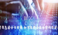 数字钱包安全性分析：如何选择合适的