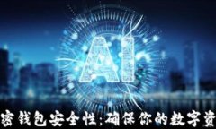 如何检查加密钱包安全性：确保你的数