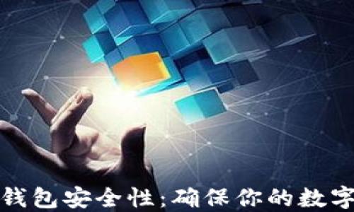 
如何检查加密钱包安全性：确保你的数字资产保护无忧