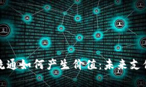 数字钱包流通如何产生价值：未来支付趋势解析