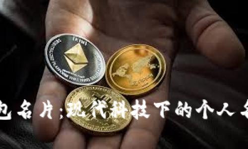 数字钱包名片：现代科技下的个人名片革新