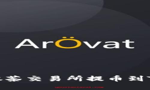 如何将BNB币从抹茶交易所提币到TP钱包的详细指南