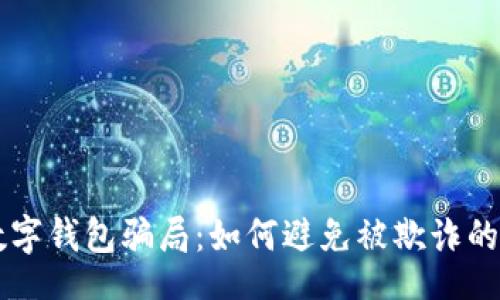 yinwen  
揭露CP数字钱包骗局：如何避免被欺诈的详细指南