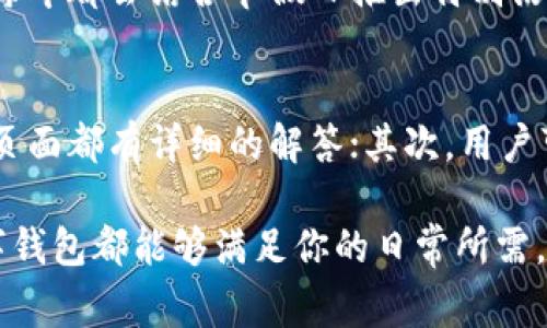 金华数字钱包下载地址及使用指南

金华数字钱包, 金华数字钱包下载, 金华数字钱包使用/guanjianci

在数字化时代，数字钱包的使用已经成为了人们日常生活中不可或缺的一部分。金华市作为一个发展迅速的城市，也在积极推进数字经济的发展，其中金华数字钱包就是一个非常受欢迎的支付工具。本文将详细介绍金华数字钱包的下载方式、使用指南以及相关问题解答，帮助用户更好地掌握这一工具。

一、金华数字钱包的概述
金华数字钱包是金华市政府推出的一款便民利民的数字支付工具，旨在提升市民的支付效率和生活便利度。用户可以通过金华数字钱包进行日常购物、缴费、转账，甚至享受优惠活动。该钱包具有安全性高、使用便捷等优势，受到广泛欢迎。

二、金华数字钱包下载地址
要下载金华数字钱包，用户可以通过以下方式进行：br
1. **官方网站**：访问金华市数字钱包的官方网站，通常在首页会有下载链接，用户可以选择适合自己手机系统的版本（iOS或Android）。br
2. **应用商店**：用户可以直接前往自己的手机应用商店，如Apple Store或Google Play，搜索“金华数字钱包”，即可找到并下载安装。br
3. **二维码下载**：线下某些商圈或银行可能会张贴金华数字钱包的二维码，用户可以用手机扫描二维码直接下载。br
4. **客服支持**：如有不明之处，用户还可以拨打金华数字钱包客服热线，获取下载和使用的帮助。

三、金华数字钱包的使用指南
金华数字钱包的使用非常简单，下面将详细介绍其主要功能及使用步骤：br
1. **注册账户**：下载完成后，打开应用，按照系统提示进行注册，需要提供手机号码并设置密码。br
2. **实名认证**：为了提高安全性，用户需进行实名认证，需上传身份证明等相关文件，这一步骤可能需要一定的时间审核。br
3. **绑定银行卡**：完成实名认证后，用户可以绑定自己的银行账户，以便进行充值和提现操作。根据不同银行的要求操作即可。br
4. **充值功能**：用户可以通过银行卡向钱包充值，或者直接在商户处通过转账的方式进行充值。br
5. **支付功能**：在购物时，用户可以选择使用扫描商家的二维码或输入商家的收款码来完成支付。br
6. **账单管理**：数字钱包不仅仅是一款支付工具，还能清晰地显示各类交易记录，帮助用户更好地管理个人财务.

四、相关问题解答

h4问题1：金华数字钱包能否用于跨城市支付？/h4
金华数字钱包最初的定位是为了服务金华本地市民，但随着数字经济的发展，如今已经支持跨城市支付。用户只需确保对方也使用金华数字钱包，并且已完成实名认证，就可以轻松转账和支付，随时随地享受便捷的支付体验。当然，跨城市支付有时会涉及到手续费，具体的收费标准可通过官方渠道进行查询。

h4问题2：金华数字钱包的安全性如何保障？/h4
安全性一直是数字钱包最受关注的问题，金华数字钱包在这方面建立了多重保障机制。首先，在注册和实名认证过程中，系统会运用加密技术保护用户的个人信息和交易信息；其次，系统内置了实时风控系统，可以全方位监控可疑交易，以防止诈骗行为；最后，当用户的账户出现异常时，会即时通知用户采取措施。

h4问题3：金华数字钱包是否支持多种支付场景？/h4
金华数字钱包不仅支持线下支付，还可用于多种场景。例如，用户在超市购物时可用二维码支付；在餐厅就餐时，用户可选择直接扫描账单上的二维码进行付款；此外，金华数字钱包还支持线上购物、定票支付等多种业务，极大地方便了市民的生活。

h4问题4：金华数字钱包是否提供优惠活动？/h4
是的，金华数字钱包为用户提供了丰富的优惠活动。用户在指定商家进行消费时，使用金华数字钱包可能会享受到折扣、返现等优惠。此外，金华市每年都会结合节假日推出特别活动，包括积分兑换、抽奖等形式，旨在提升用户的使用黏性。

h4问题5：如何解决金华数字钱包使用中遇到的问题？/h4
如果用户在使用金华数字钱包的过程中遇到某些问题，可以通过以下途径解决：首先，可以查阅金华数字钱包的官方FAQ页面，很多常见问题在该页面都有详细的解答；其次，用户可通过APP内的客服入口与客服人员直接联系，提出自己的困惑；最后，用户还可在网上搜索相关论坛或社区，查看其他用户的经验，或与他们讨论。

经过详细的分析和解读，相信对于金华数字钱包的下载与使用会有更为清晰的认识。不论你是用它来生活缴费、购物支付，还是其他需求，金华数字钱包都能够满足你的日常所需。希望每位用户都能通过金华数字钱包享受到更加便捷与高效的生活体验。