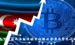 TP钱包下载后无法继续安装的解决方案