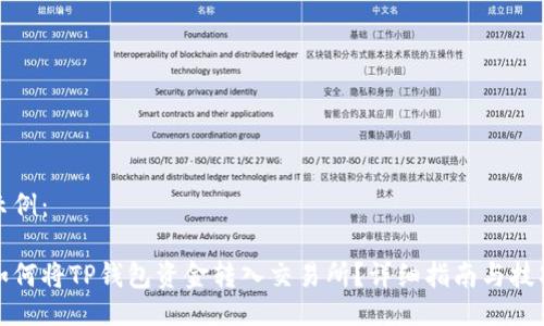 示例：

如何将TP钱包资金转入交易所？详细指南与技巧