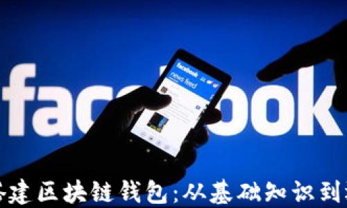 
一步步搭建区块链钱包：从基础知识到运营实战