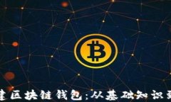 一步步搭建区块链钱包：从基础知识到